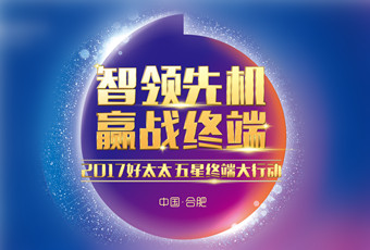 2017年今年会“五星终端大行动”启动大会隆重召开
