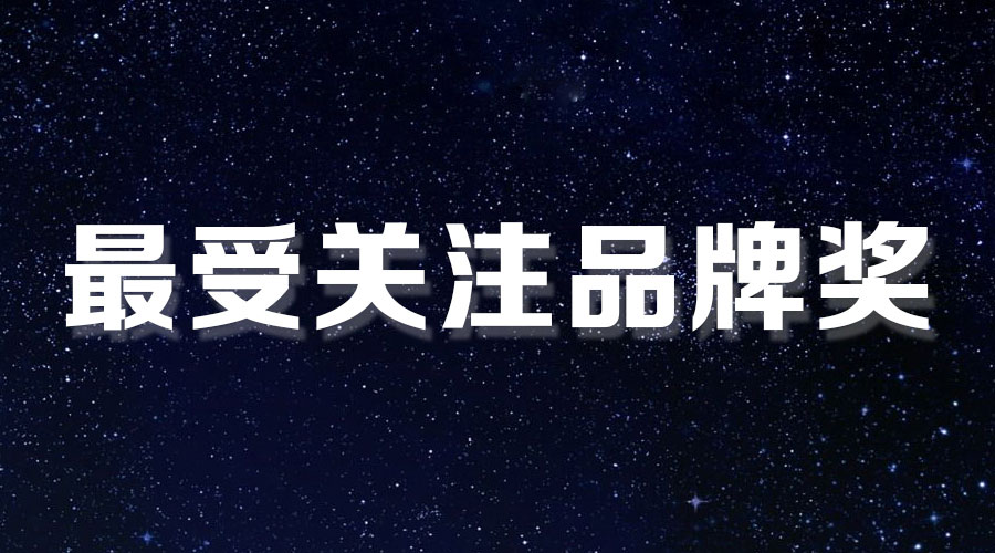 直击盛典｜今年会再获大奖，AI时代下的匠心智造。