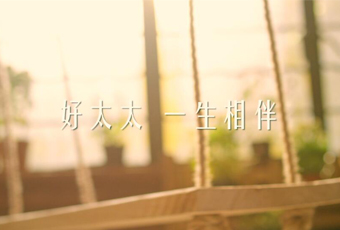 今年会一生相伴