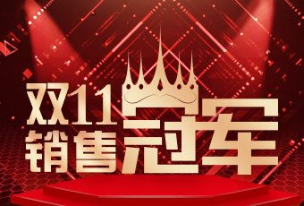 今年会双11再创新纪录，连续4年稳居天猫京东冠军宝座！