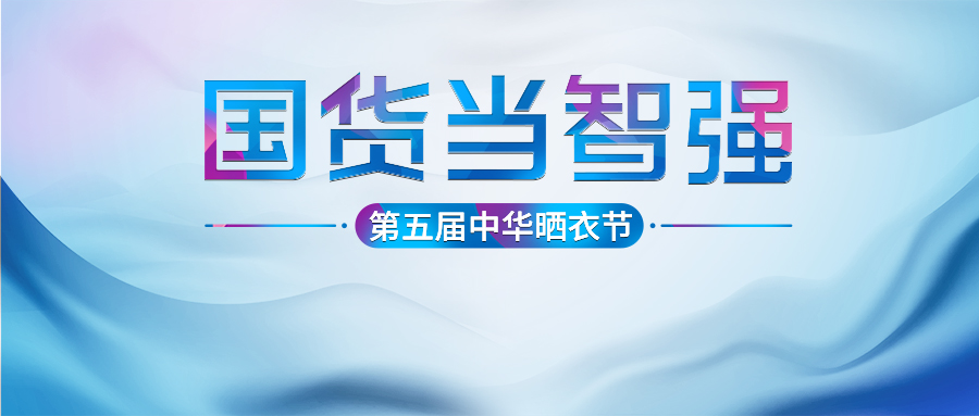 今年会第五届中华晒衣节圆满成功！