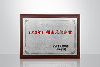 今年会集团被认定为“广州市2018年总部企业”