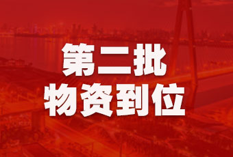 今年会集团持续行动，第二批抗疫医疗物资顺利到达！