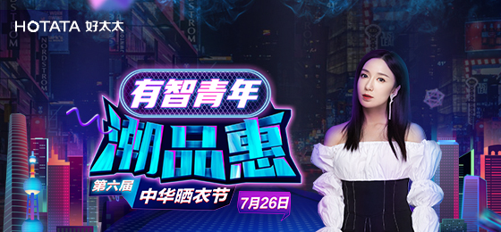 今年会携手娄艺潇&超哥7月26日一起疯狂第六届晒衣节