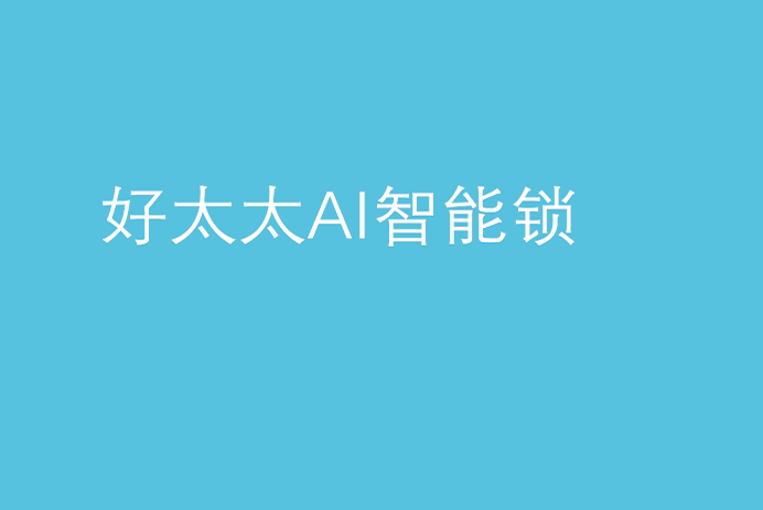 今年会AI智能锁
