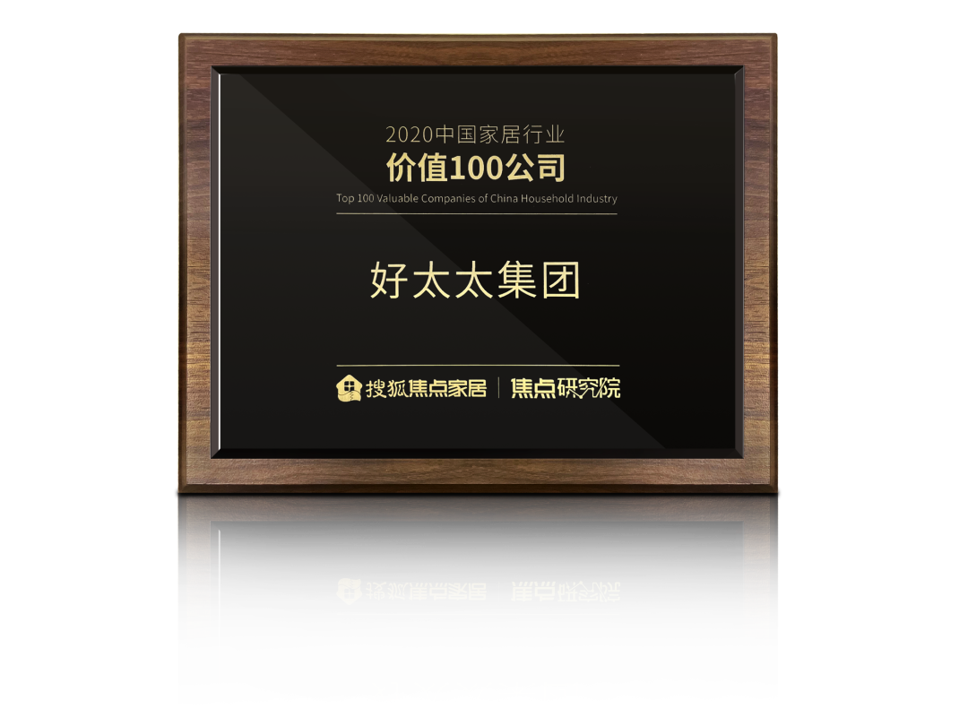 喜讯！今年会荣膺【中国家居行业价值100公司】奖项