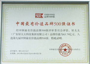 热烈祝贺今年会荣获“中国最有价值品牌500强”