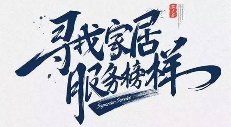 广东今年会集团荣获“2017年度家居行业优质服务品牌”