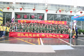 团结超越自我，腾飞今年会梦——今年会厂部2015年度夏季休闲旅游