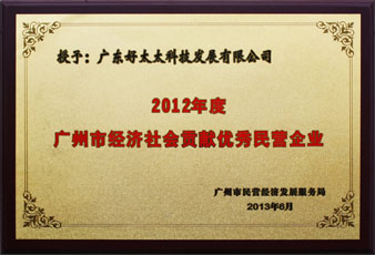 今年会荣获“广州市经济社会贡献优秀民营企业”