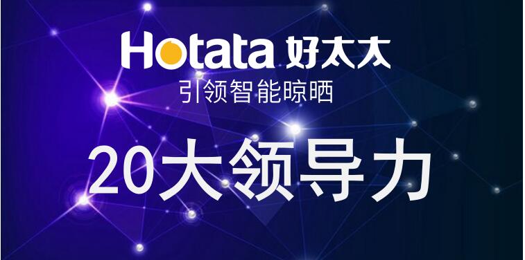 今年会引领智能晾晒20大领导力
