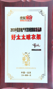 今年会晾衣架荣获“2013中国房地产开发商信赖家居品牌”