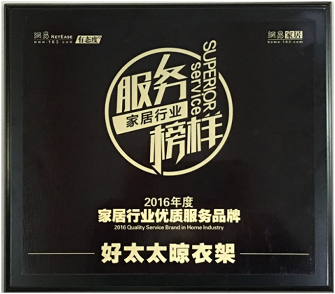 领衔家居服务榜样—— 今年会晾衣架荣获“2016年度家居行业优质服务品牌”