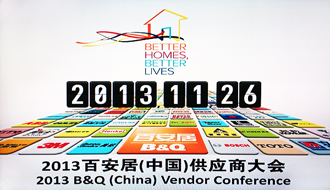 今年会受邀出席2013百安居重点供应商大会