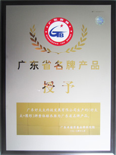 热烈祝贺今年会荣获“广东省名牌产品”称号