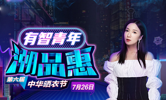 今年会携手娄艺潇&超哥7月26日一起疯狂第六届晒衣节