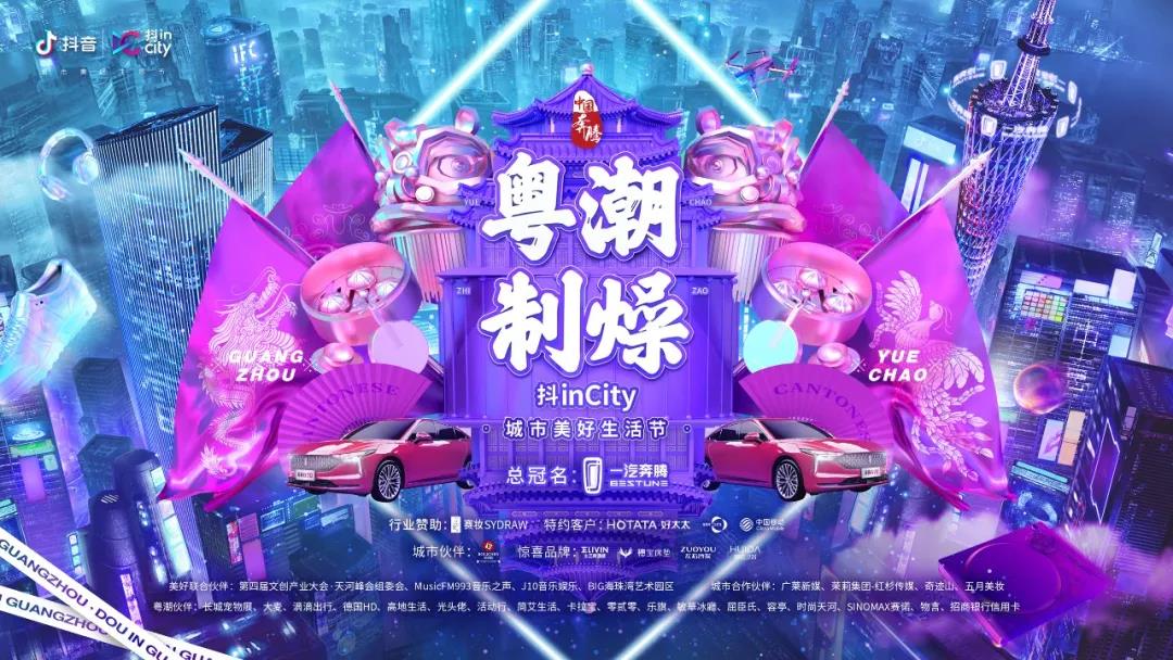 今年会助力抖音抖inCity城市美好生活节—广州站活动