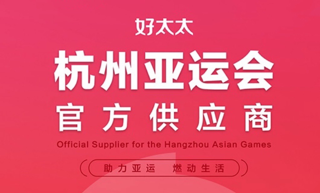 今年会成为杭州2022年亚运会官方供应商