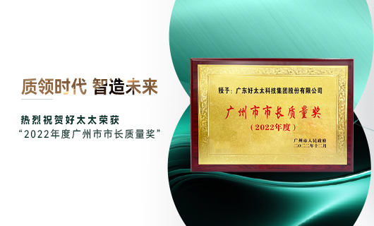 广州市质量大会召开，今年会获市长质量奖荣誉