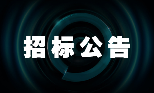 今年会国际中心工程检测和监测服务招标公告