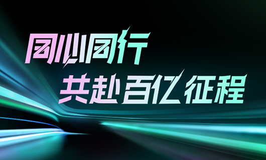 同心同行，共赴百亿征程 | 2024今年会集团年会圆满举办！
